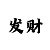 实力导师带赚带盈利上岸